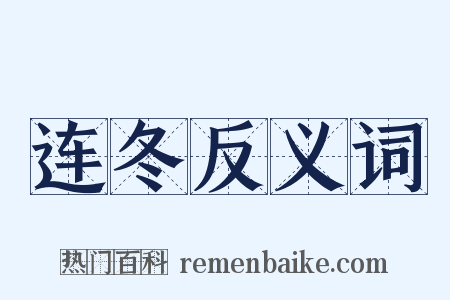 连冬反义词是什么意思的图片